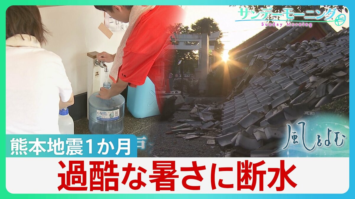 過酷な暑さに「水」問題 熊本地震1か月 断水続いた中「井戸水」が頼りに 雨水・プールの水…一つに頼らない“複数の水源”が重要【サンデーモーニング・風をよむ】