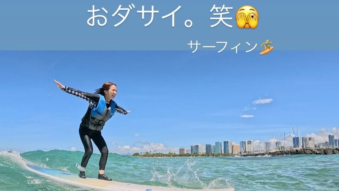 【 辻希美 】「koa 初サーフィンもやりました」 自身も挑戦「おダサい。笑」 ハワイ家族旅行で「最高に楽しんでます」