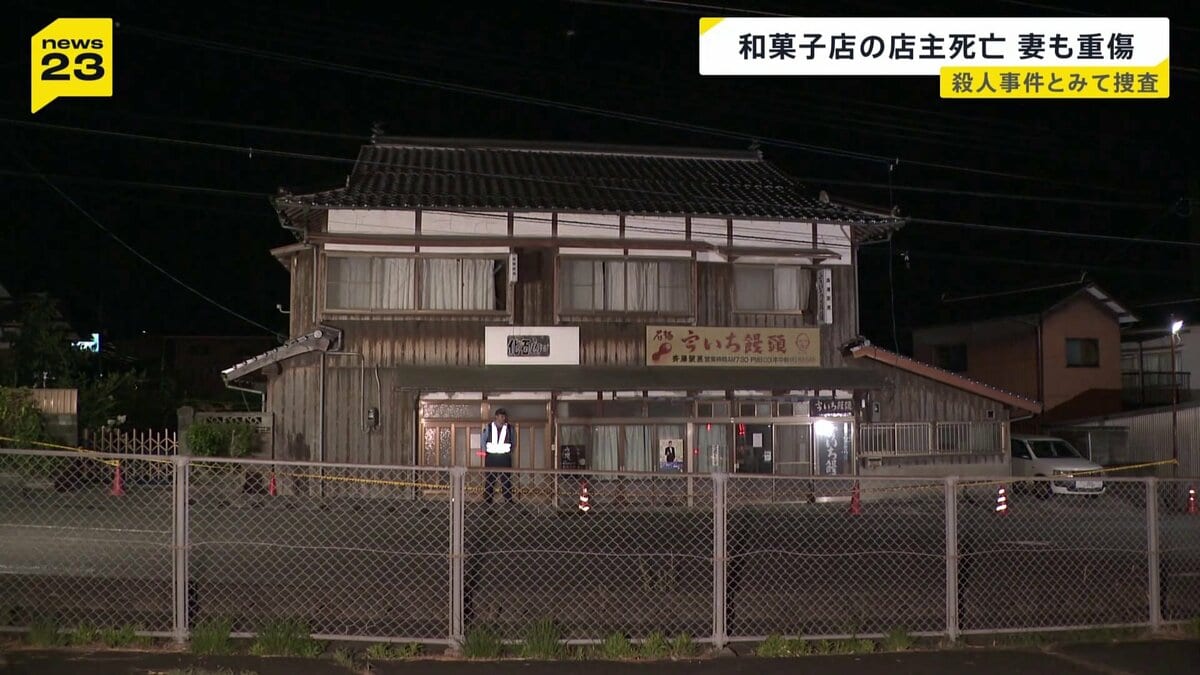老舗和菓子店の店主死亡…頭部には複数の傷 同居の妻も頭の骨を折る重傷 殺人事件とみて捜査 山口