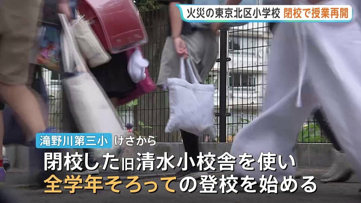 閉校校舎使い全学年で授業再開 6月火災で11人重軽傷 東京・北区滝野川第三小学校 児童はこれまで分散登校続けていた