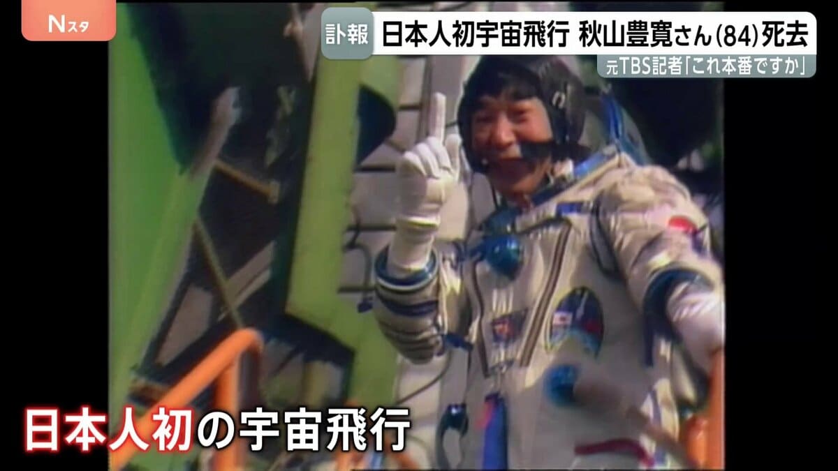 「これ本番ですか?」宇宙から第一声 日本人初の宇宙飛行・秋山豊寛さん(84)死去 元TBS記者 社内プロジェクト「宇宙特派員計画」で旧ソ連のソユーズに同乗