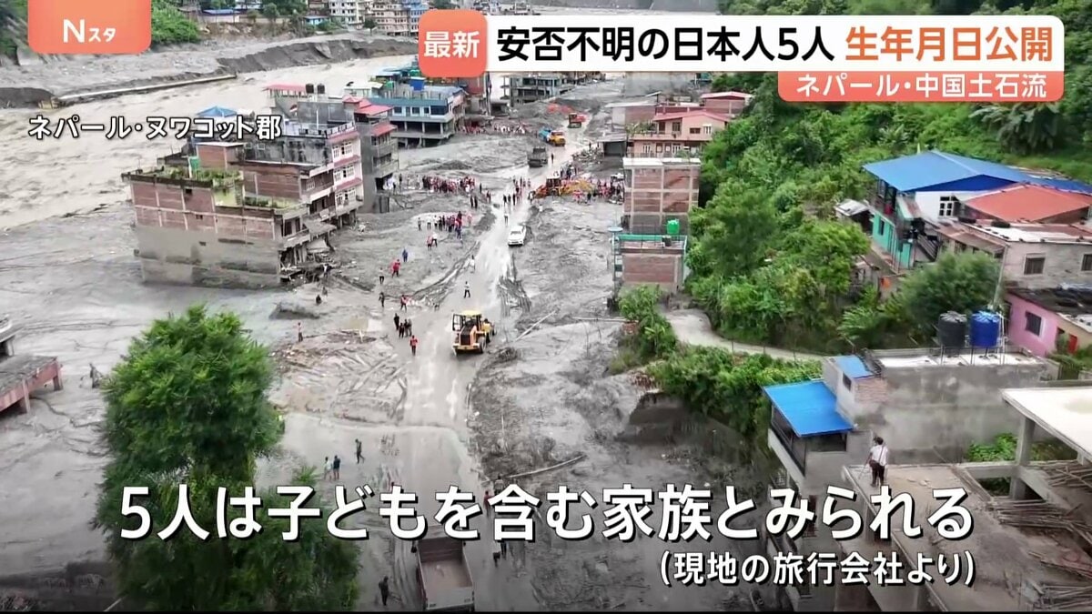 【ネパール・中国土石流】安否不明の日本人5人の生年月日を発表 ネパール当局