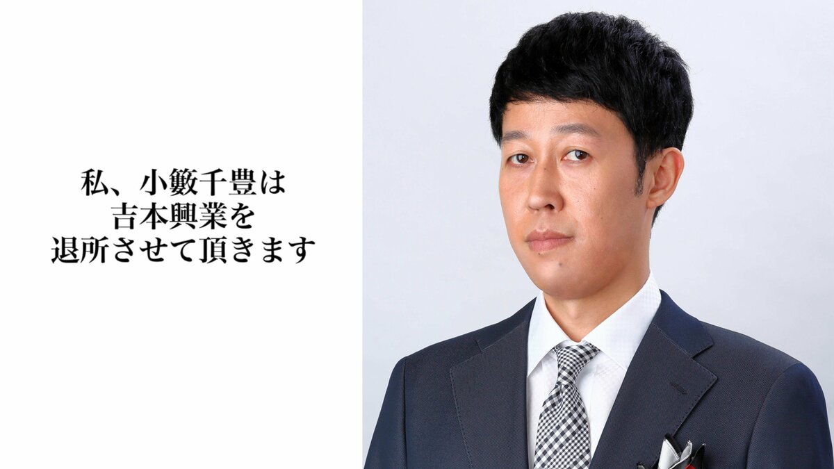 【 小籔千豊 】「吉本興業を退所させて頂きます」吉本興業と年内で契約終了 今後は新たな契約形態へ(報告全文掲載)