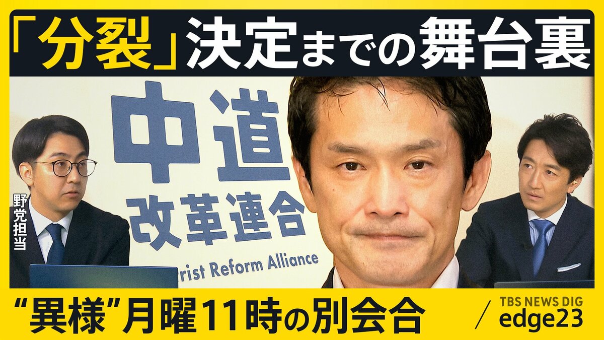 なぜ“合流断念”が“分裂”に…中道改革連合の決断のウラに同じフロアの“異例”別会合 落選議員の本音と有権者1000万票の行方【edge23】