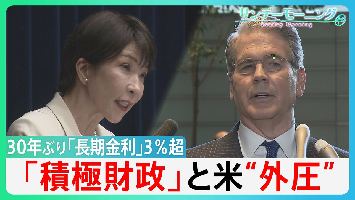 住宅ローン金利急騰に”悲鳴” 30年ぶり3%「長期金利」”金利上昇”なぜ?「積極財政」とアメリカの”外圧” 米・財務長官”日本の政策に不満” 【サンデーモーニング】