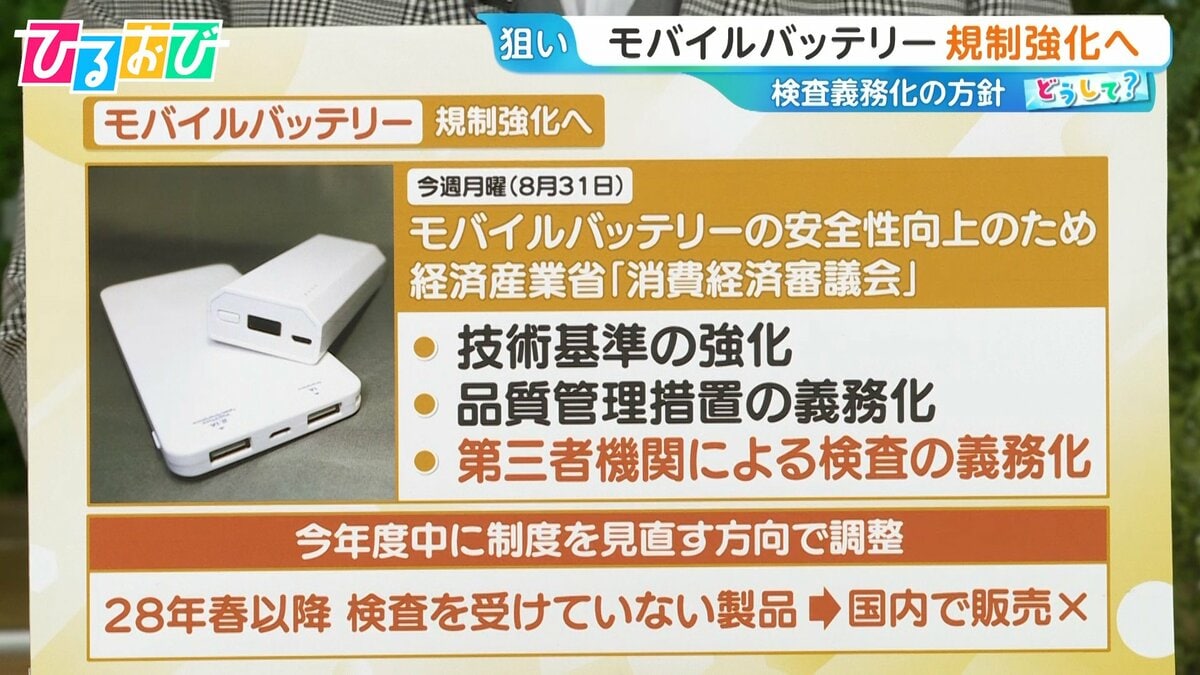 発火事故相次ぐ「モバイルバッテリー」規制強化へ “粗悪品”流通の背景は【ひるおび】