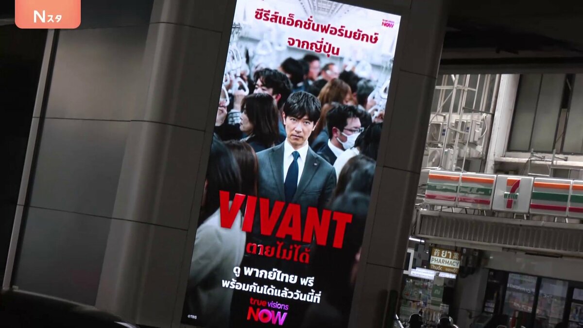 「VIVANT」にタイ人も興奮 日本ドラマの市場開拓へ実証事業 タイでは中国ドラマが急拡大…中国独自の配信サービスも参入