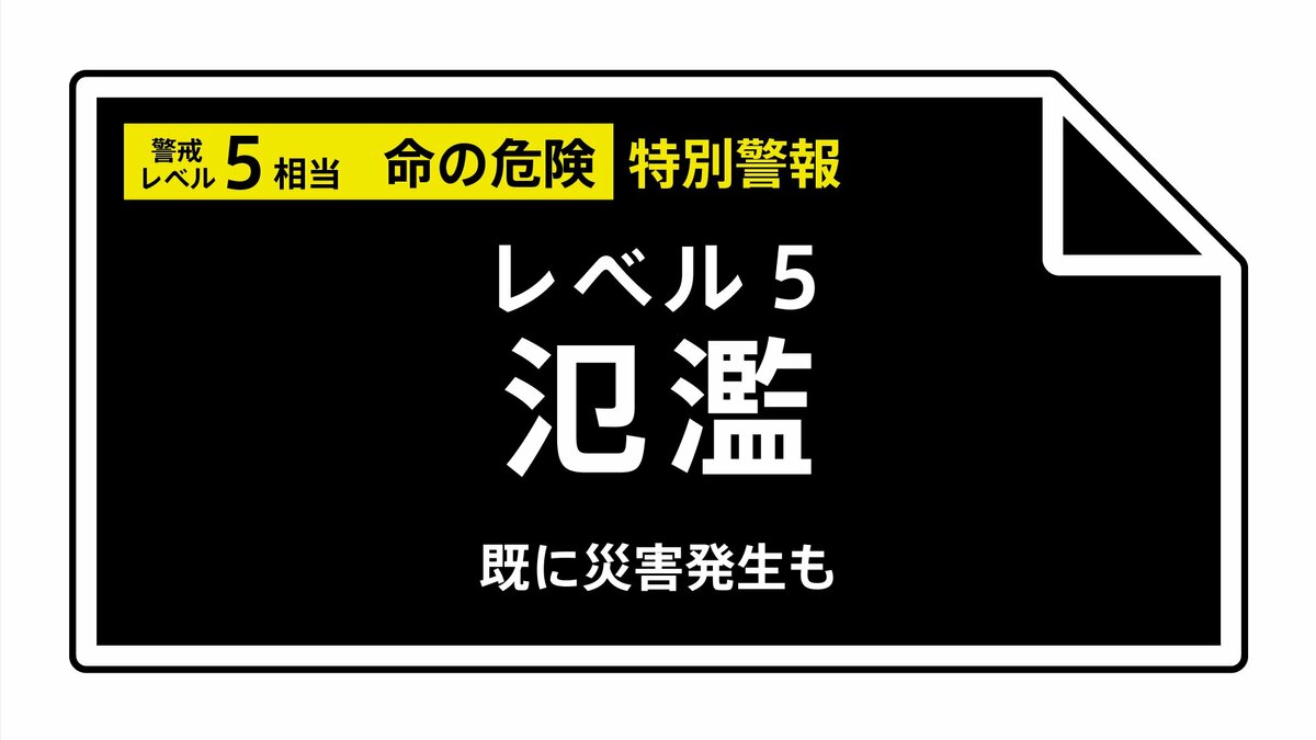 【レベル5氾濫特別警報】庄内川に発表 《氾濫切迫》 18:20時点