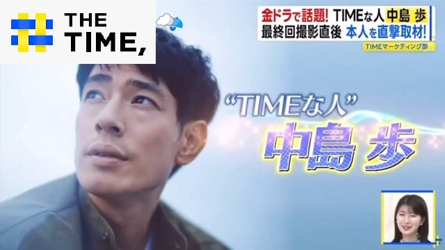 「予測不能でミステリアス」俳優・中島歩の素顔とは? 共演者が明かす“意外な一面”【THE TIME,】