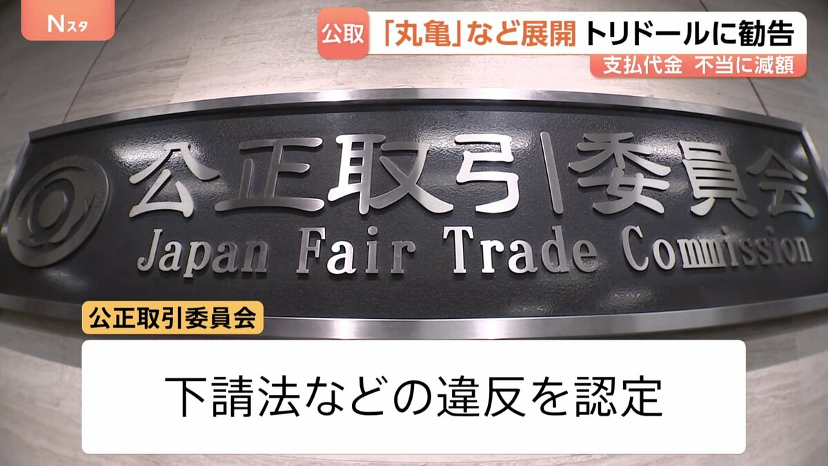 「丸亀製麺」など展開の“トリドール”に勧告　支払い代金を不当に減額　下請け事業者がシステム利用料を全額負担　公正取引委員会