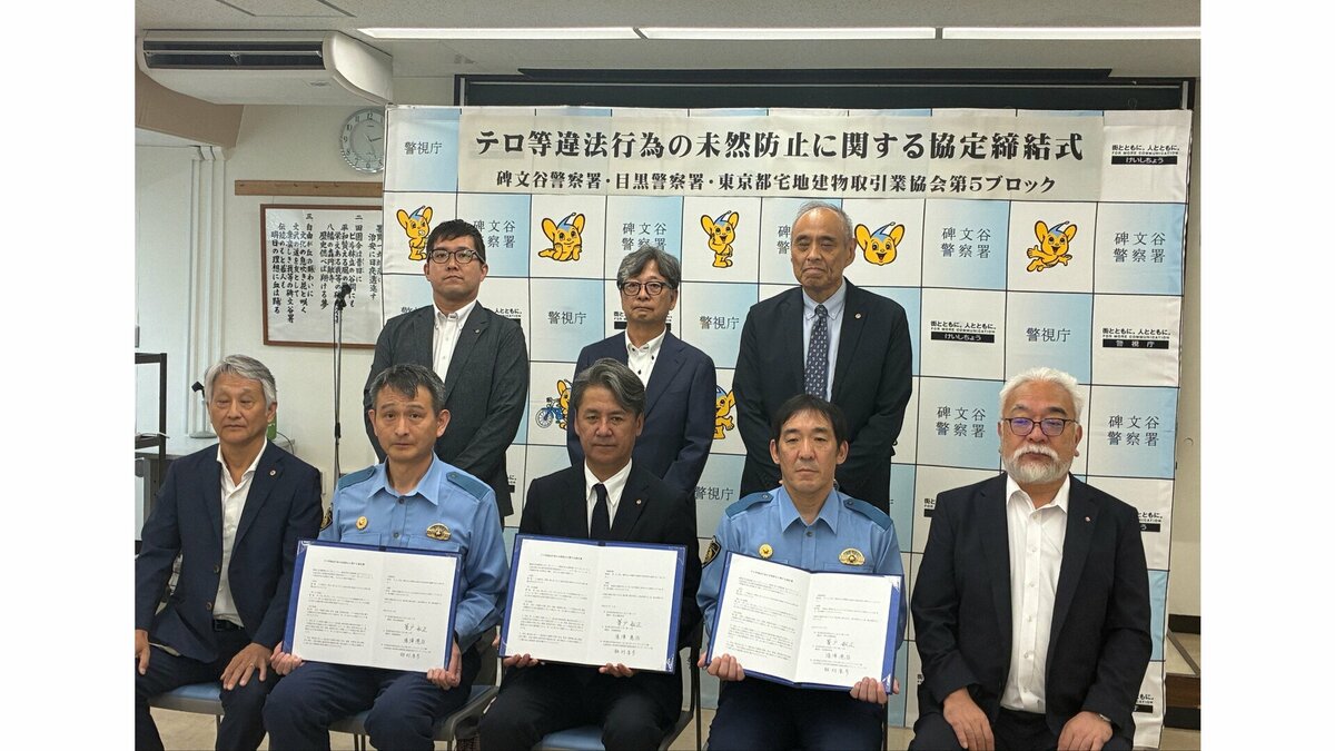 「ローンオフェンダー」によるテロ防止へ 警視庁碑文谷署・目黒署が不動産業界団体と協定締結 不審者情報などの共有強化