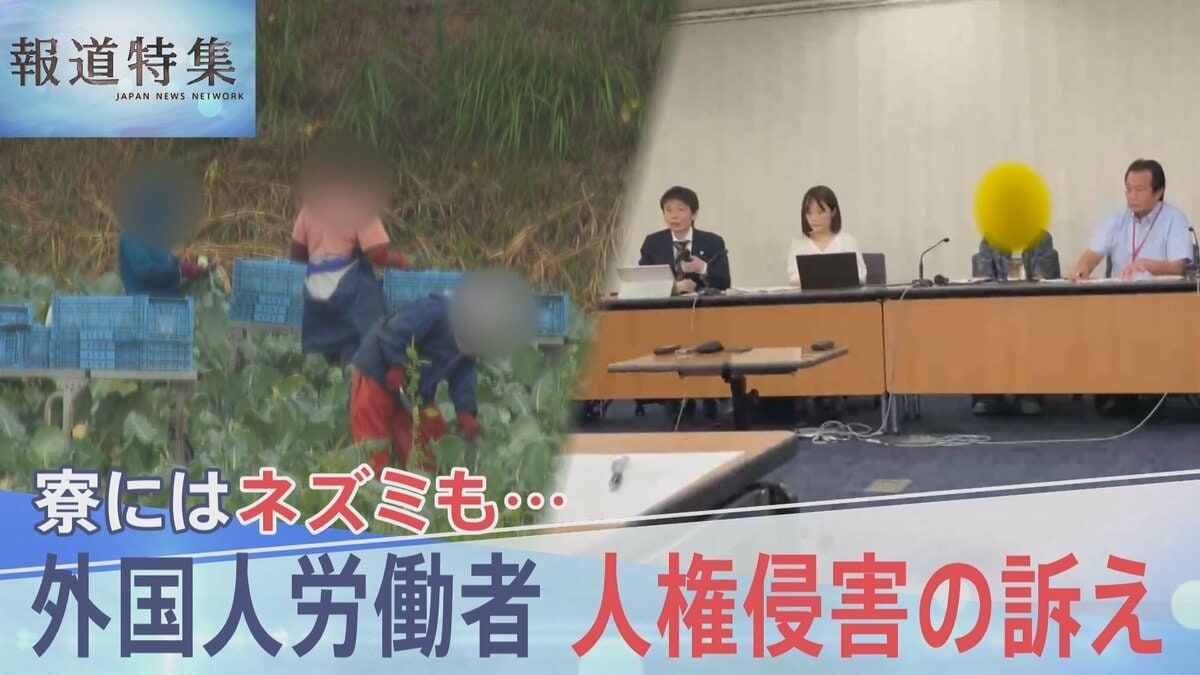 寮にはネズミも…劣悪環境で働く外国人労働者 暴行・人権侵害の訴え相次ぐ【報道特集】