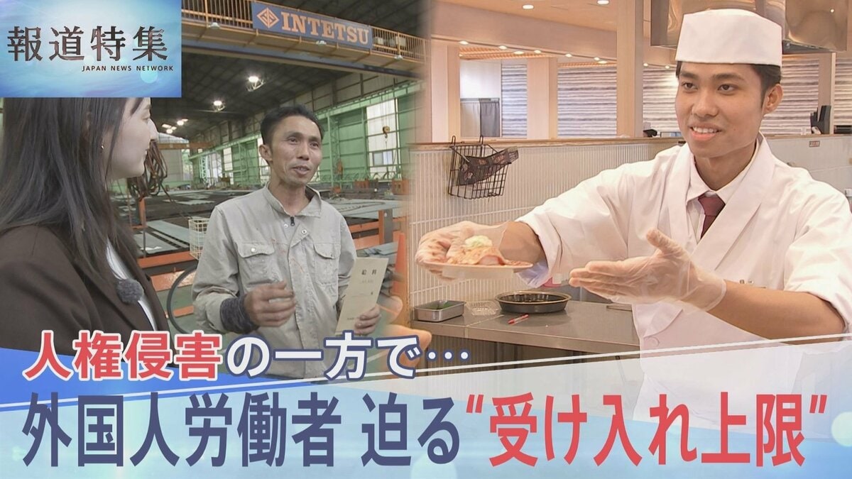 人権侵害の一方で…外国人労働者の獲得競争が加熱　迫る“受け入れ上限”日本が「選ばれない国」の懸念も【報道特集】