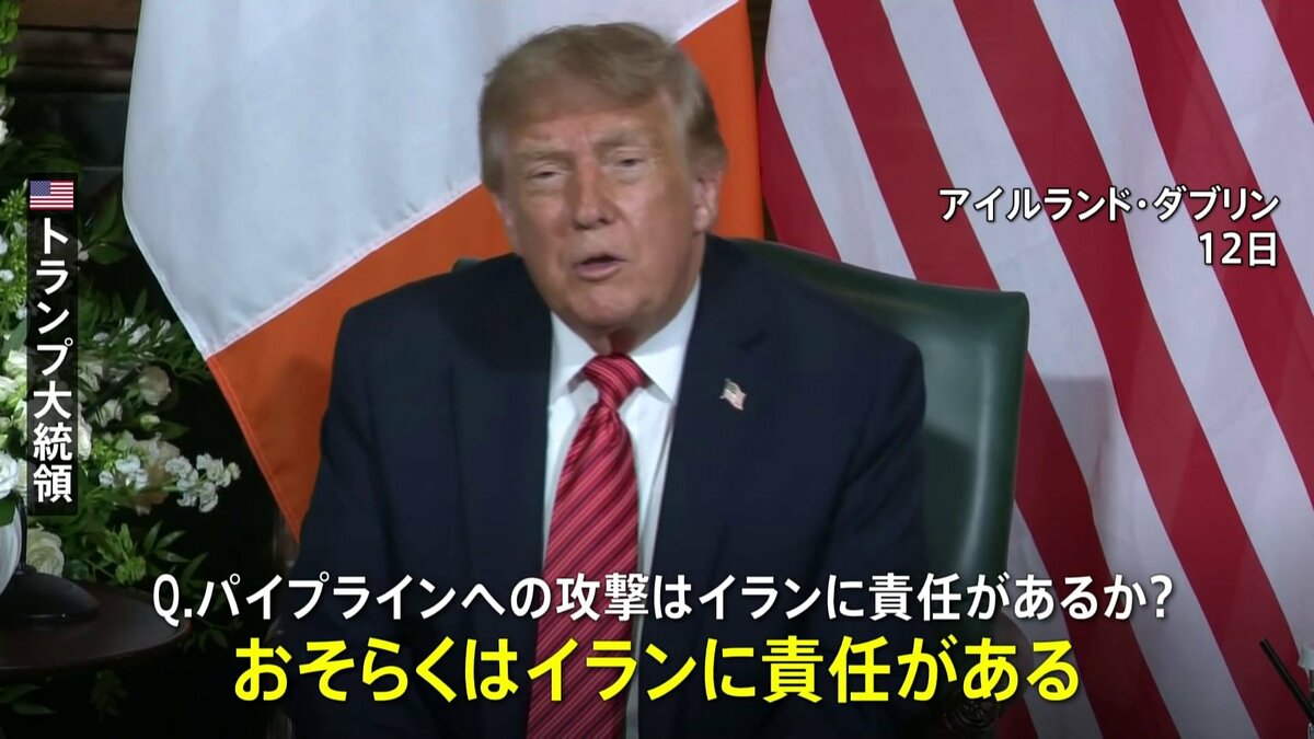 トランプ大統領「イランに責任がある」との認識示す サウジアラビアの石油パイプラインへの攻撃