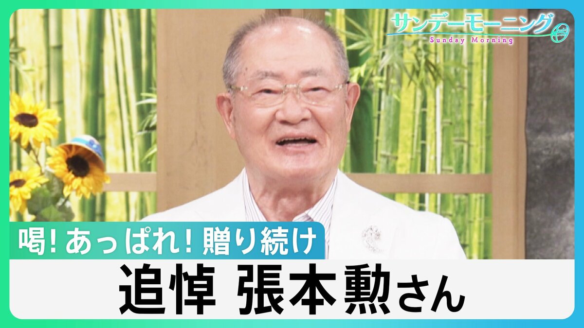 追悼 張本勲さん(86) “御意見番”として喝!あっぱれ!贈り続け 日本プロ野球への大きな愛 ”チームメイト”が語る思い出【サンデーモーニング】