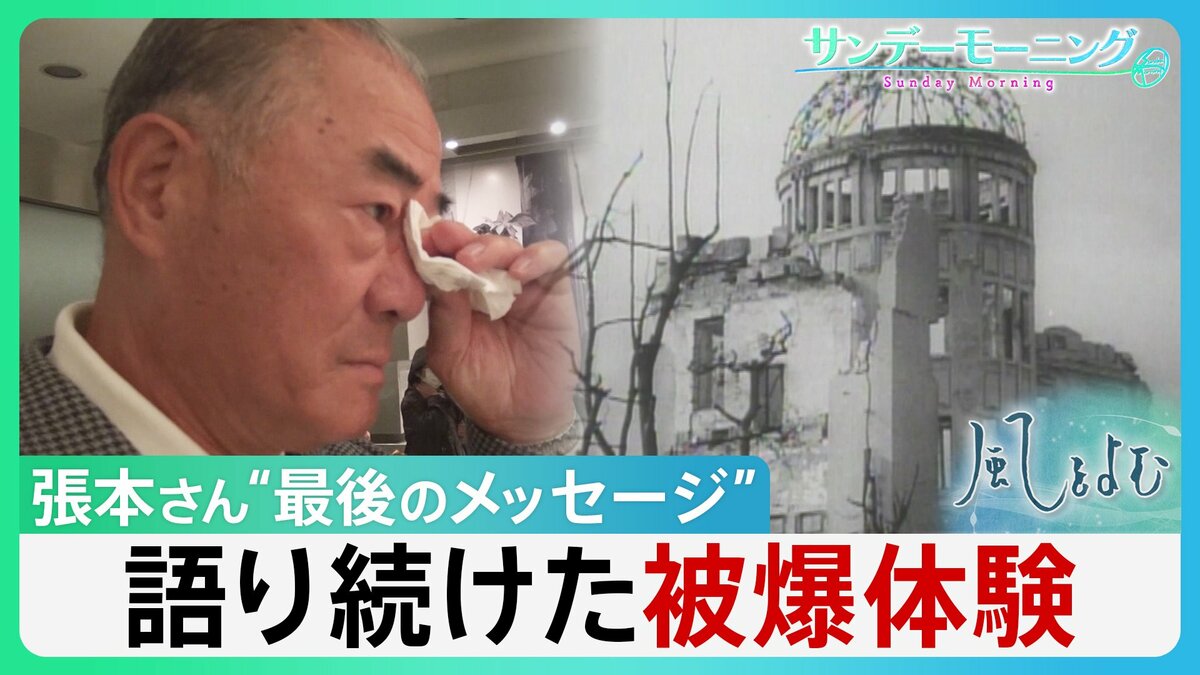 張本勲さん“最後のメッセージ” 語り続けた自らの被爆体験「姉さんを思い出す、このケロイドを見ると」“核兵器がなくなった”と聞いて息絶えたい…【サンデーモーニング・風をよむ】