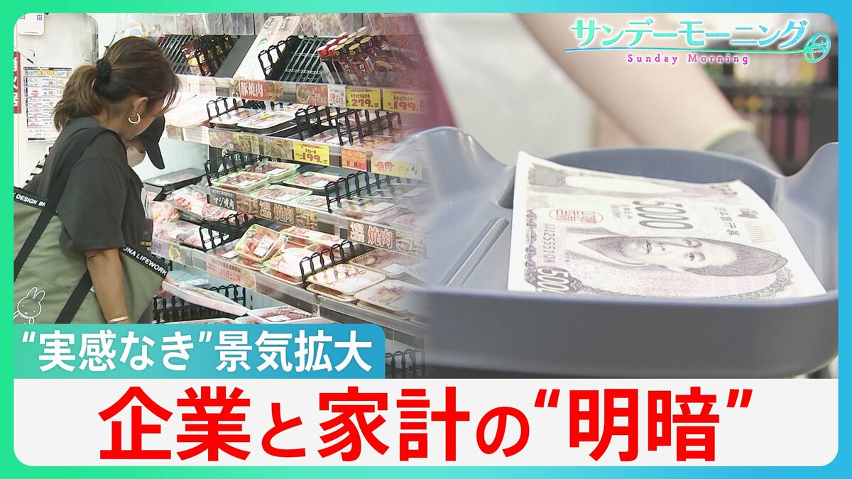“実感なき”景気拡大 戦後最長「いざなみ」超えも…立ちはだかる「物価高」の壁 企業と家計の“明暗”が 家計への恩恵見通せず 【サンデーモーニング】