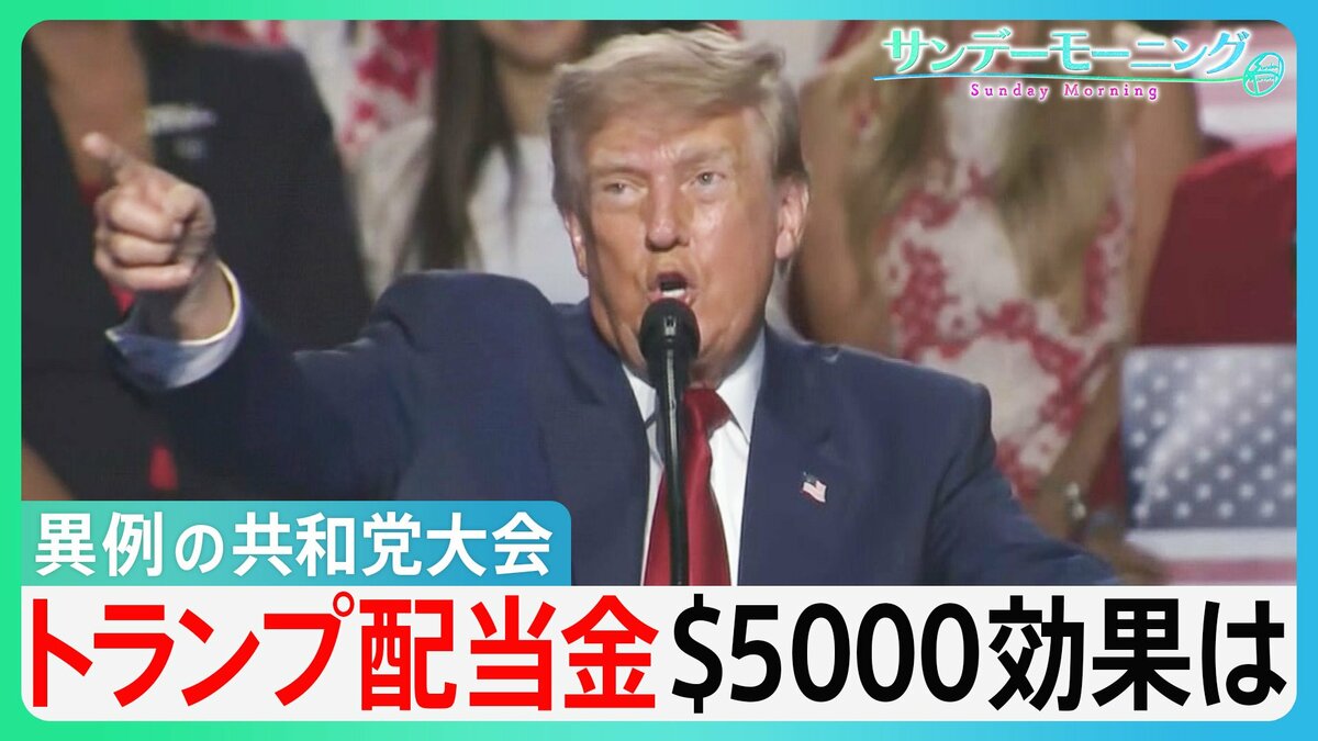 “異例の開催”米・共和党大会 トランプ大統領の危機感を反映 共和党勝利で“1人5000ドル”「トランプ配当金」有権者の判断は?【サンデーモーニング】