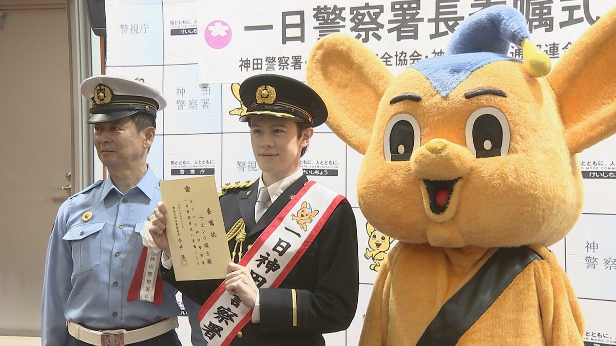 タレントのウエンツ瑛士さんが警視庁神田署の一日署長に任命 集まったファンらに交通安全を呼びかけ
