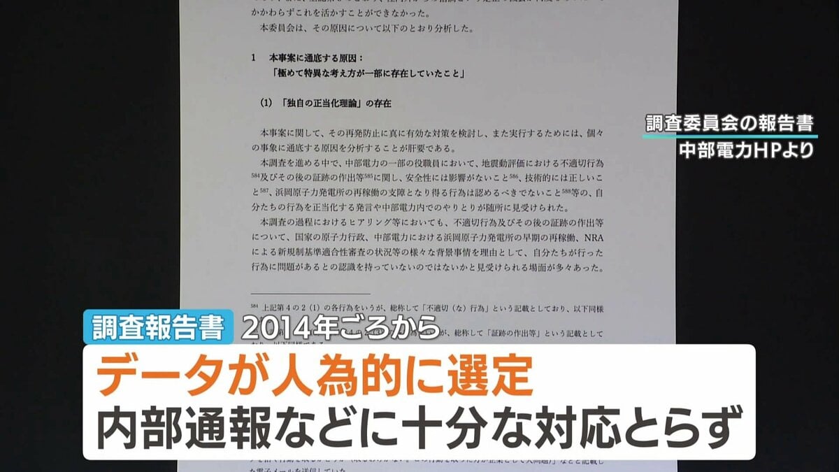 浜岡原発データ不正問題で報告書公表“経営層からの圧力が不正行為の原因”と認定 午後2時から中部電力・林社長が会見へ