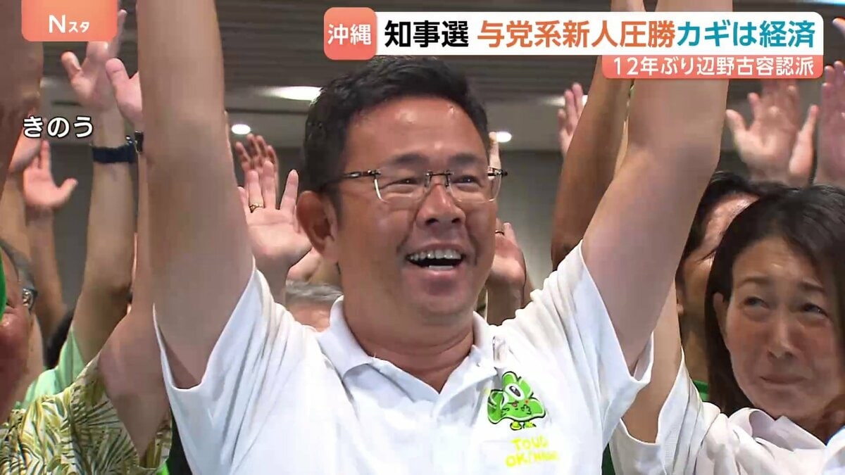 「一番困っている暮らし」沖縄県知事選挙で古謝玄太氏が過去最多42万票で初当選 圧勝の要因は“経済政策” 普天間基地の返還期日を政府に要請へ