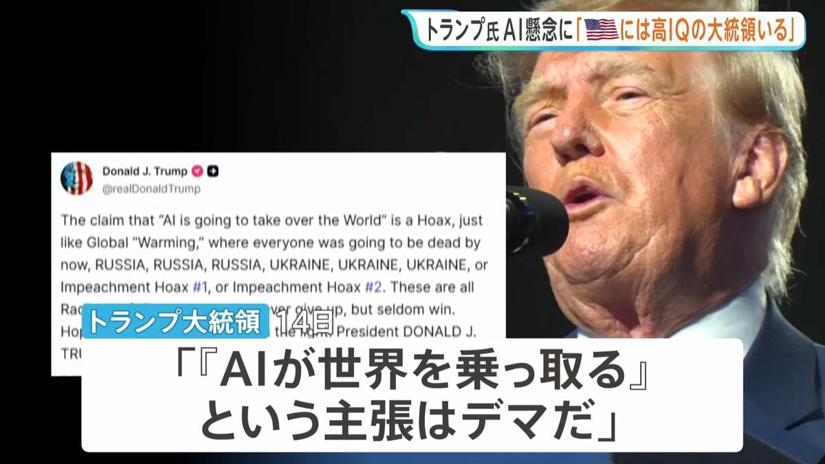 「病的な陰謀」「デマ」トランプ大統領がAIへの懸念の声を批判 SNSに連続投稿 「必要な唯一の規制はIQの高い大統領 アメリカにはいる」
