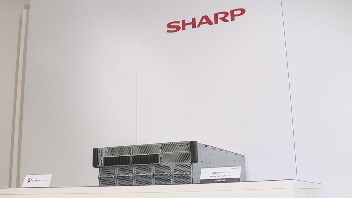 シャープ「AIサーバー」事業に参入　需要拡大で安定供給目指す
