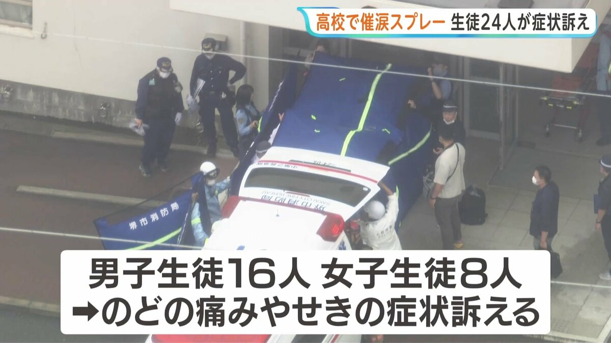 「催涙スプレーをまかれた」生徒24人がのどの痛みなど訴え、男女7人搬送も軽症 大阪・堺市の高校