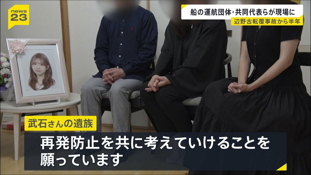 辺野古沖転覆事故から半年「まだわからないことも多い」武石知華さんの遺族コメント