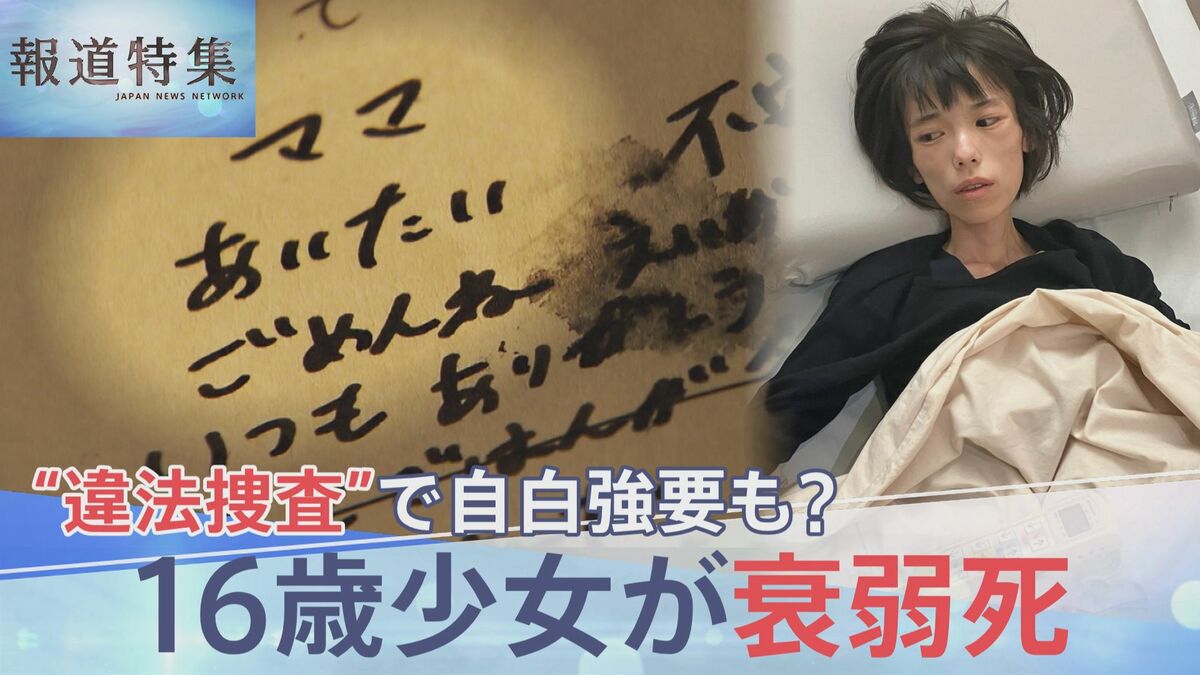 「ママ、あいたい。ごめんね」16歳少女が衰弱死 体重は19kgに… “違法捜査”で自白強要か それでも訴え続けた無実【報道特集】