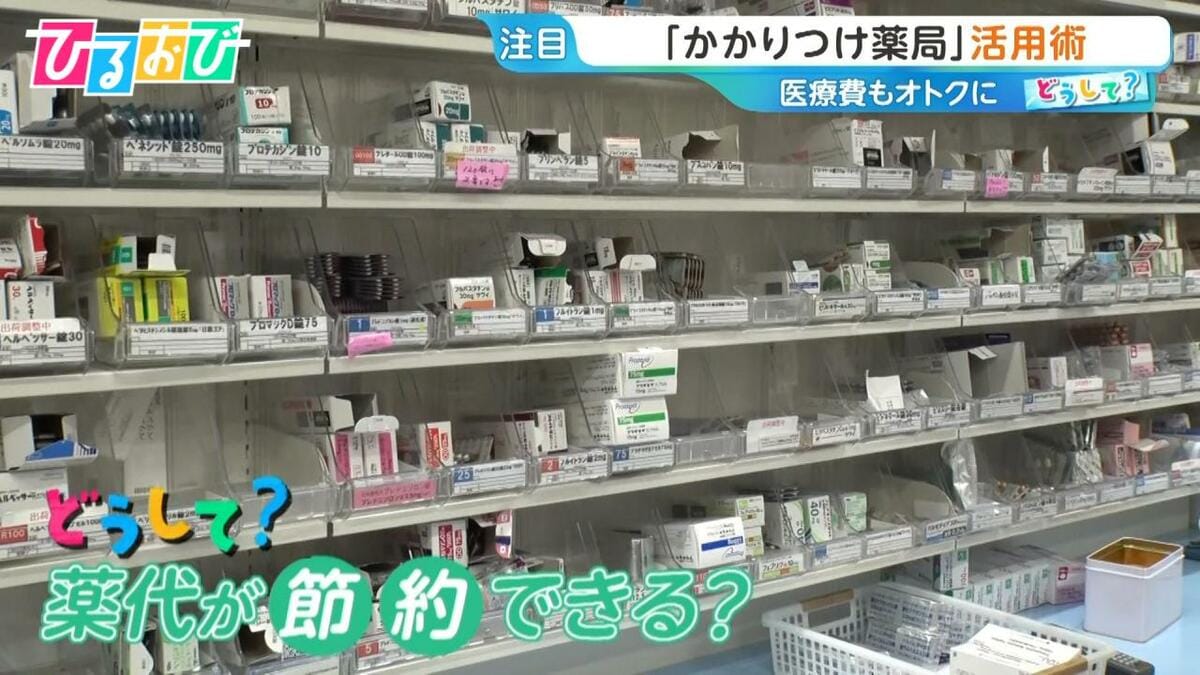 「マンツーマンで話せるので安心」医療費の節約にも？『かかりつけ薬局』活用術【ひるおび】