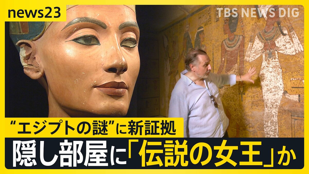 【新たな“世紀の発見”か】ツタンカーメン墓の奥に“巨大王墓”か…論争続く“未知の空間”は「絶世の美女」ネフェルティティの墓の可能性【news23】