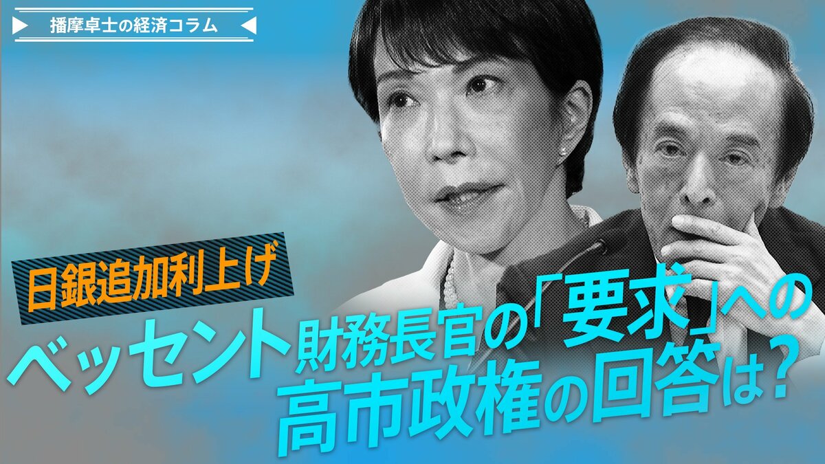 日銀追加利上げ、ベッセント財務長官の「要求」への高市政権の回答は?【播摩卓士の経済コラム】