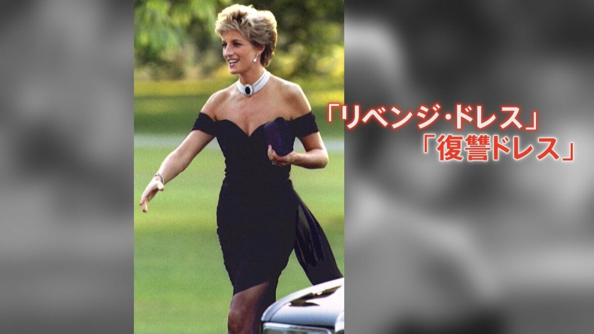 ダイアナ元皇太子妃の「復讐ドレス」 世界各地を巡回後にオークション出品へ