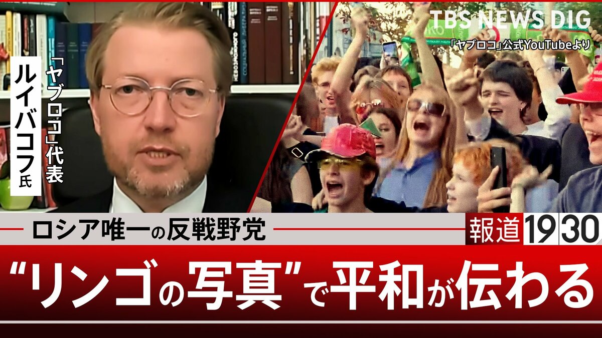 プーチン現政権の“弱さ” 若者たちは「平和を望んでいる」 ロシア唯一の反戦野党「ヤブロコ」代表が語る比例排除の実態 「リンゴ」投稿が反戦の象徴に【報道1930】①