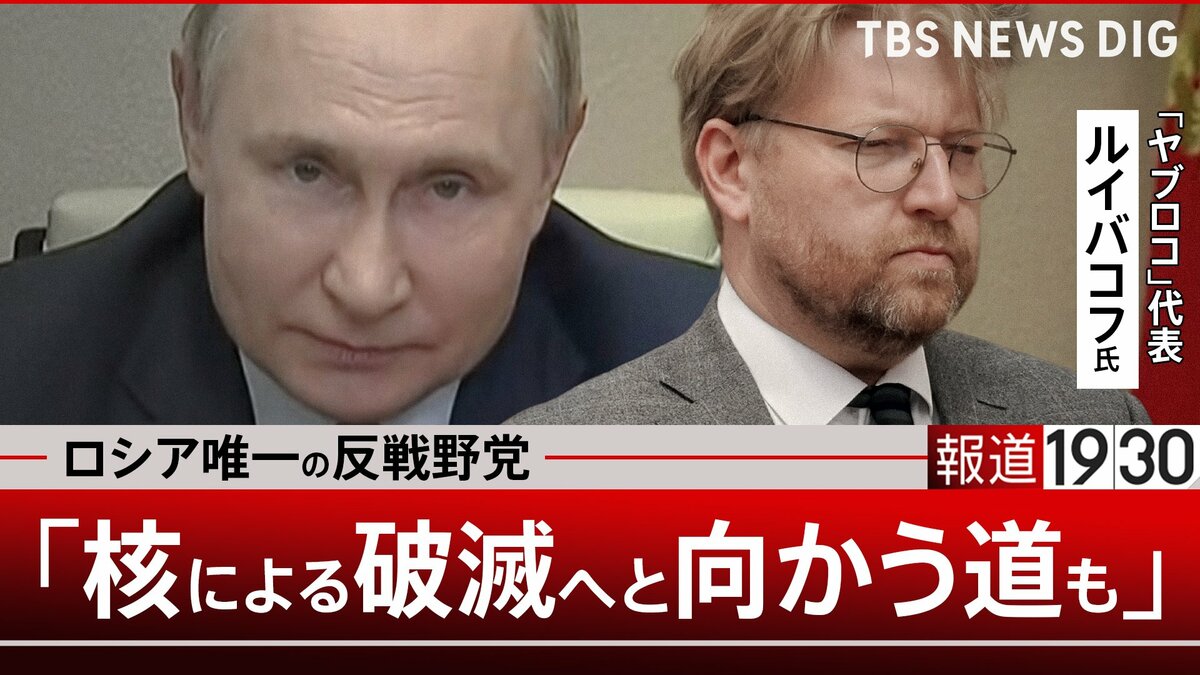 ロシアへの攻撃は「政権をより残酷にするだけ」“核による人類破滅の道”と警鐘を鳴らすロシア唯一の反戦野党「ヤブロコ」代表【報道1930】③