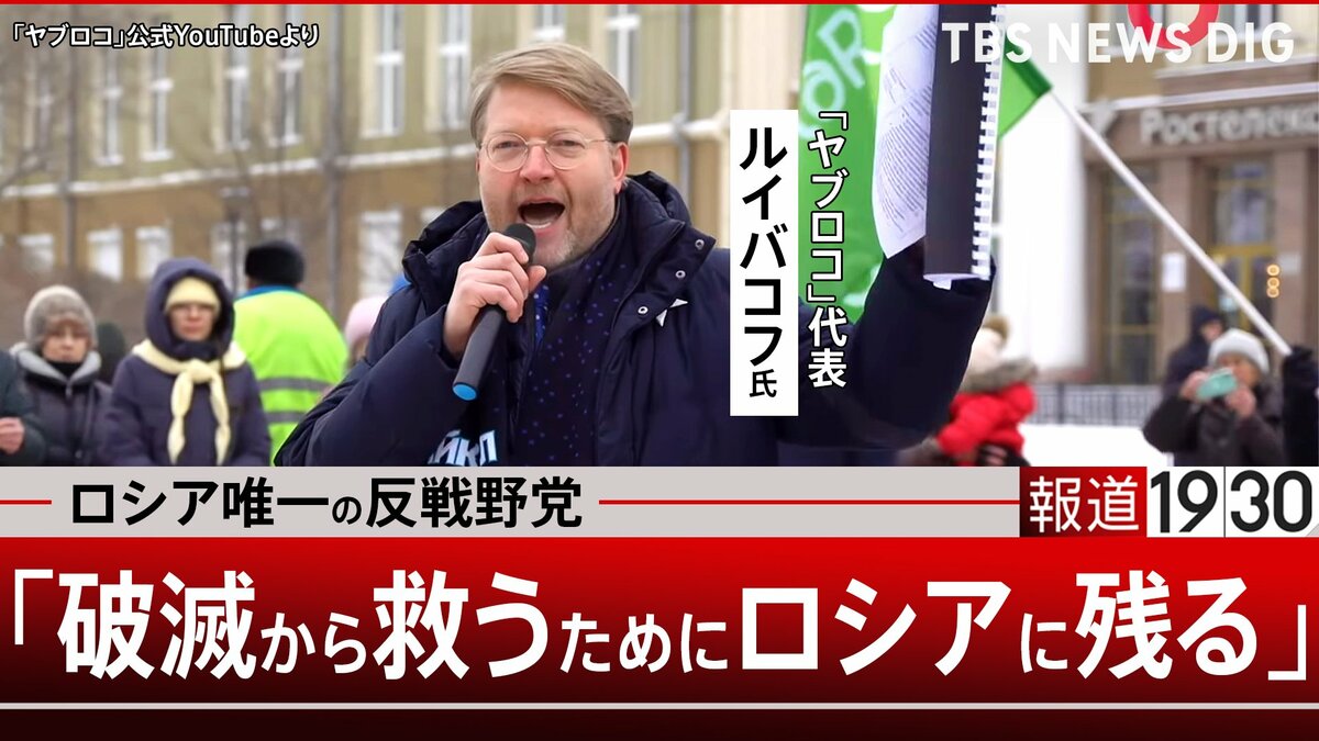 副代表は実刑と“スパイ”指定…ロシア唯一の反戦野党「ヤブロコ」代表が明かす弾圧の実情と“破滅から救うため”国内に残る決意【報道1930】②