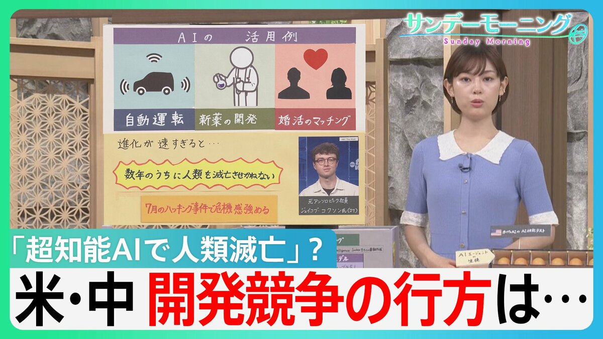 「超知能AIで人類滅亡」悪夢のシナリオ “人間ではありえない行動を…” 一方トランプ氏「金の卵を産むガチョウを殺すな」米・中開発競争の行方は…【サンデーモーニング】