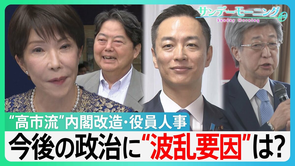 高市内閣「改造」の狙いは?“総裁選ライバル”が閣外へ 総裁選へ「用意...スタート」? 役員人事“異例”の抜擢と“憶測呼ぶ”交代 【サンデーモーニング】