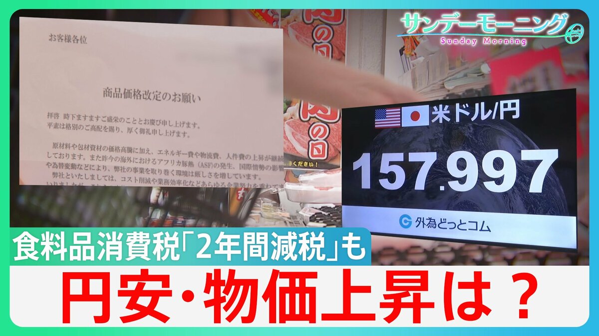 “5連休直撃”物価高どこまで?消費減税「制度設計」決定も、財源“先送りで”続く円安”?「物価の番人」日銀が利上げも“止まらぬ円安” 【サンデーモーニング】