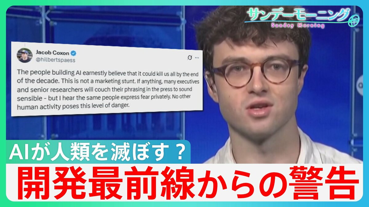 「AIが人類を滅亡させる」? 開発最前線からの警告 日本では「無人タクシー」導入へ 米では”人雇う”AIも…【サンデーモーニング】