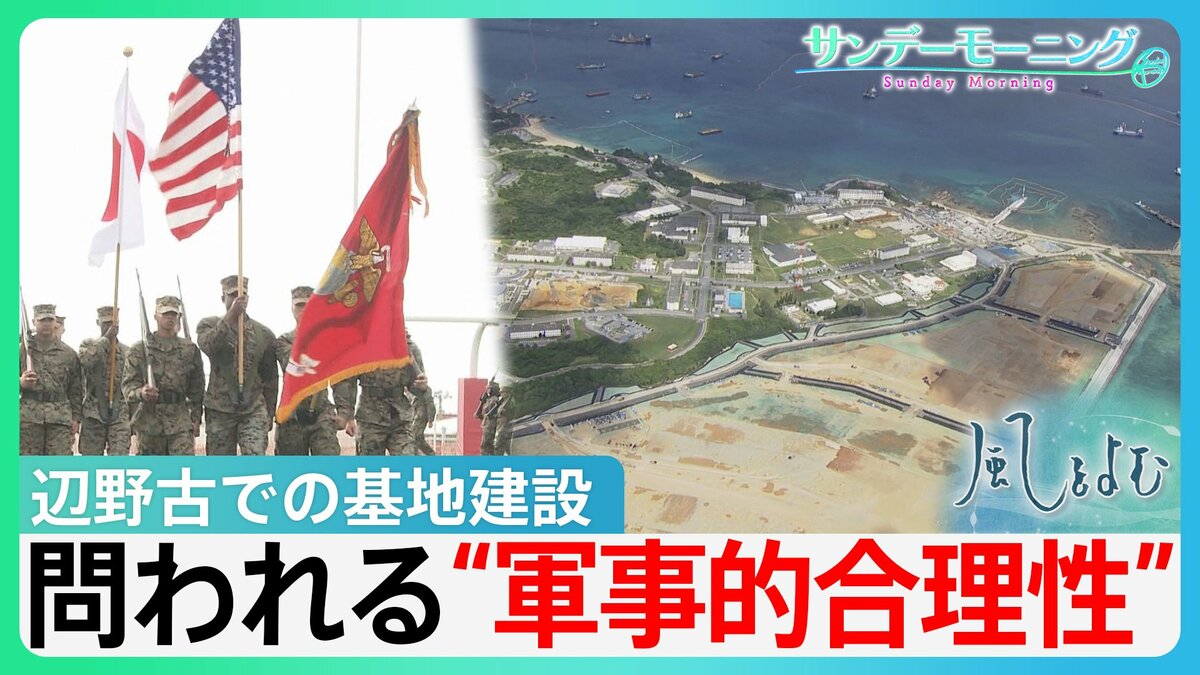 沖縄県知事選　辺野古での基地建設容認の古謝新知事誕生　問われる辺野古の“軍事的合理性”　返還決定から30年　大きく変わった「海兵隊」を巡る状況…【サンデーモーニング・風をよむ】