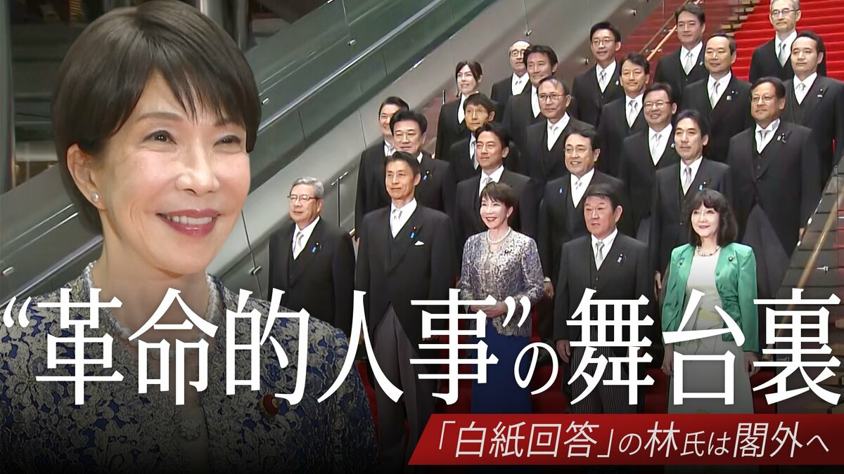 “革命的人事”第2次高市改造内閣発足の舞台裏 人事アンケート「白紙回答」の林芳正氏は閣外へ… 要職には“主流派” 残る派閥の影