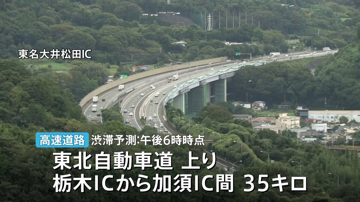 Uターンラッシュ・ピーク シルバーウイークあと2日　JR東日本“新幹線・在来線含め上り予約状況はきょう（22日）がピーク” 高速道路でも混雑予想