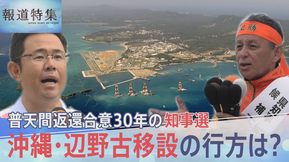 普天間返還合意から30年…沖縄知事選で「地殻変動」はなぜ起きた?進む基地強化と揺れる辺野古移設の行方【報道特集】