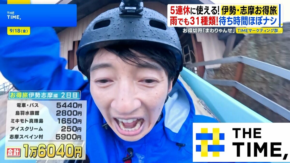 杉山アナの伊勢志摩旅〜第2弾〜!お得チケット「まわりゃんせ」で史上最高の割引額!?【THE TIME,】