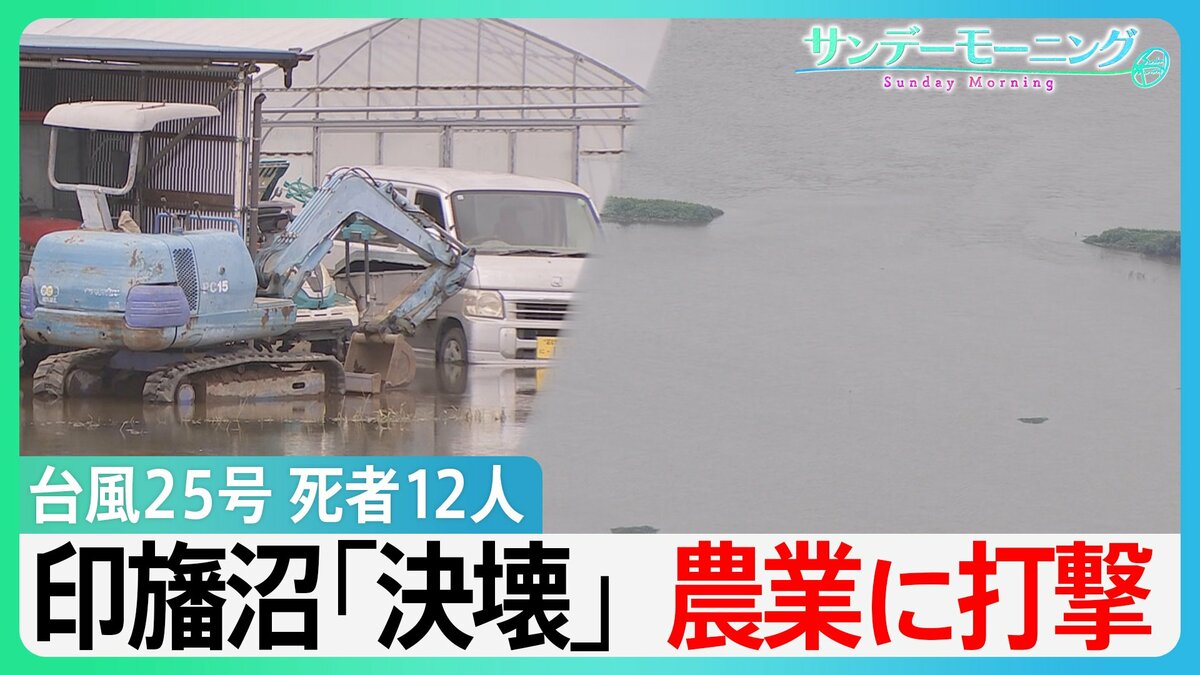 台風25号 千葉・神奈川で死者12人行方不明3人 一時4万軒以上で停電 想定超える雨で千葉・印旛沼が決壊 相次ぐ被害に「農業やめる決断も…」【サンデーモーニング】