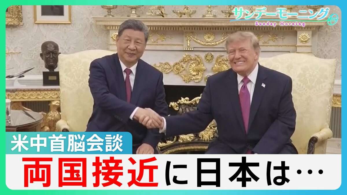 “友好ムード”演出・米中首脳会談 習主席は台湾問題で“揺さぶり”も…「中国は同盟国」トランプ氏異例のスピーチ 習主席は日米同盟関係に「くさび」【サンデーモーニング】