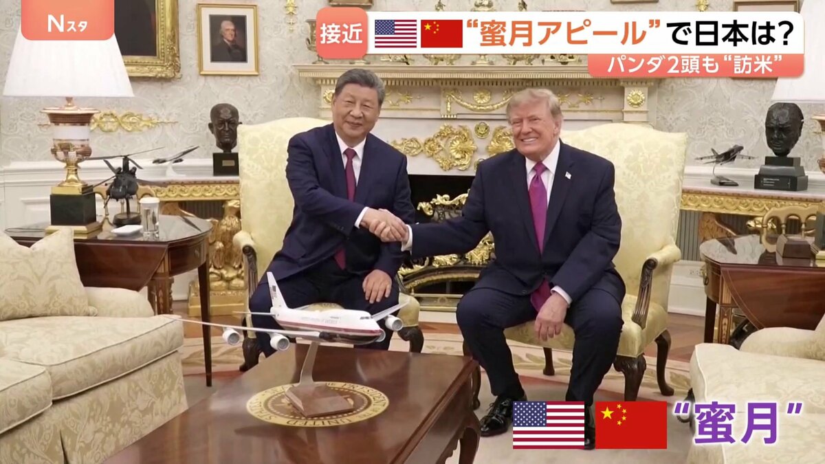 米中首脳会談で“蜜月”ぶり際立つ 中国の専売特許“パンダ外交”も 日中関係冷え込むなか高市政権が「両国の狭間で置き去り」にされる懸念も