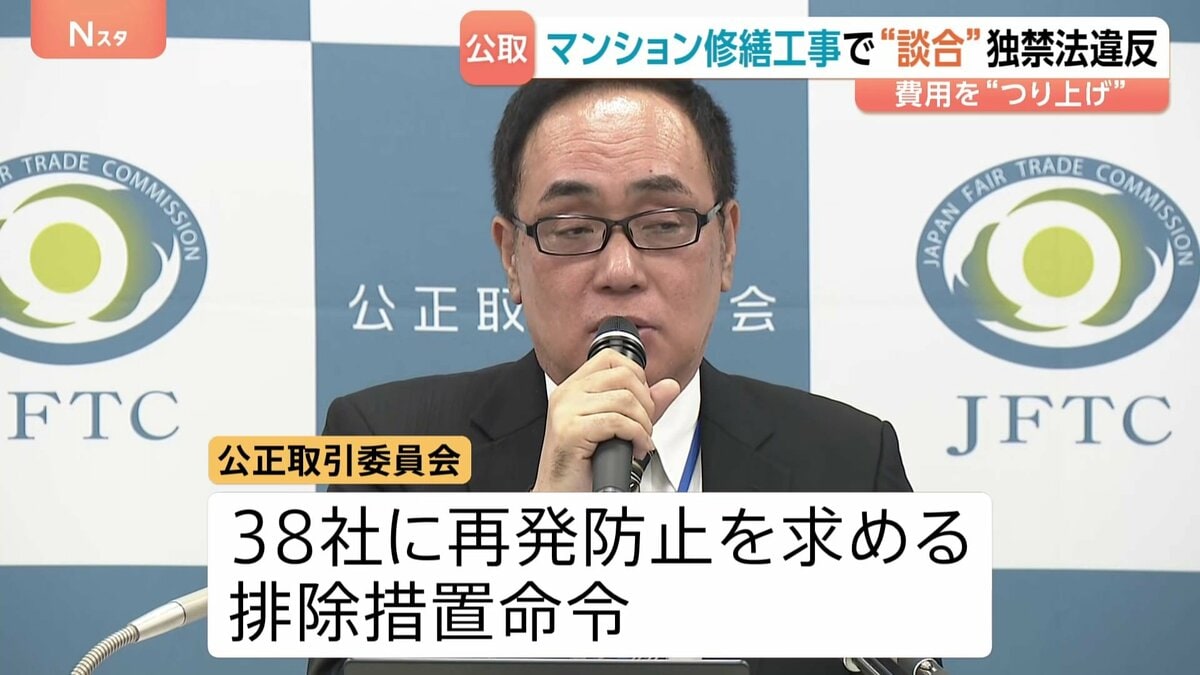 住民の修繕費用が不当につり上がった可能性も 関東のマンション大規模修繕めぐり42社が談合 公正取引委員会が独禁法違反を認定 約16億円の課徴金納付命令